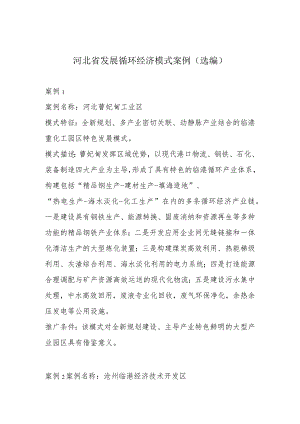 河北省循环经济典型模式案例.docx