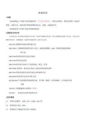 普通铝箔企业标准.docx