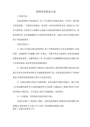服装供货配送方案.docx
