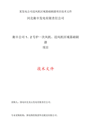 某发电公司送风机区域基础刷漆项目技术文件.docx