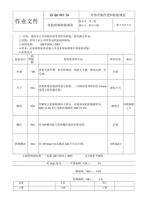 电机转轴检验规范.docx