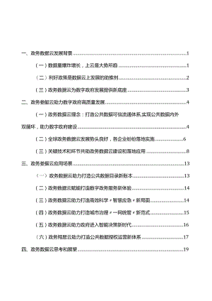 政务数据云发展与应用白皮书2023.docx