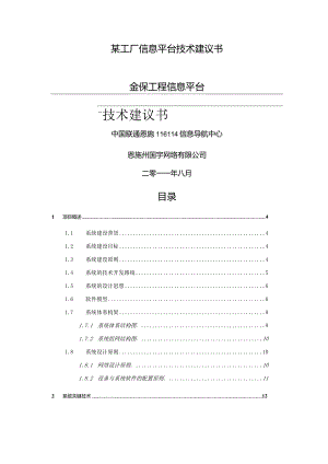 某工厂信息平台技术建议书.docx