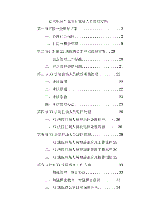 法院服务外包项目驻场人员管理方案.docx
