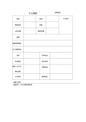 热门个人简历模板电子版.docx