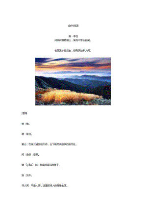 李白《山中问答》全诗译文及赏析.docx