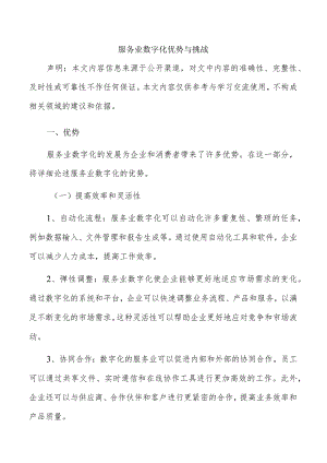 服务业数字化优势与挑战.docx