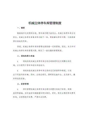 机械立体停车库管理制度.docx