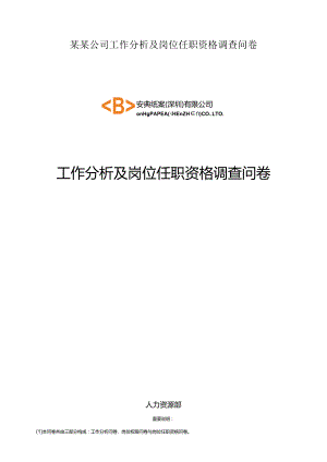 某某公司工作分析及岗位任职资格调查问卷.docx