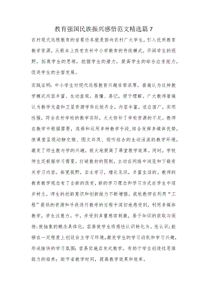 教育强国民族振兴感悟范文精选篇7.docx