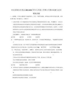 河北省衡水市景县2023-2024学年九年级上册1月期末道德与法治检测试卷（附答案）.docx
