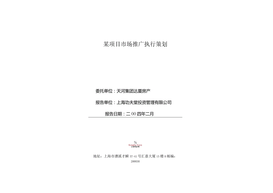 某项目市场推广执行策划.docx_第1页
