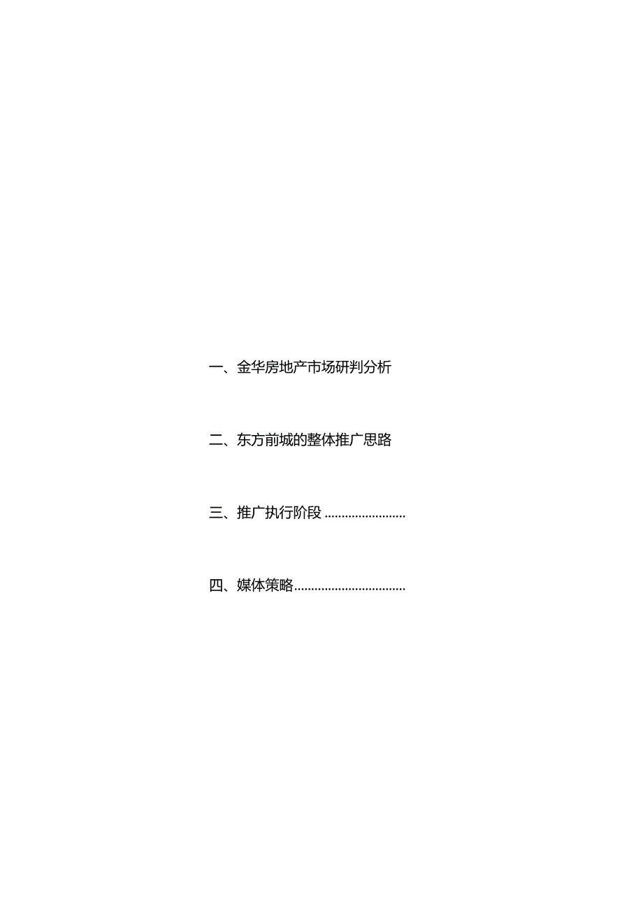 某项目市场推广执行策划.docx_第3页