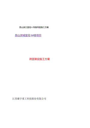 昆山滨江皇冠6号楼吊篮施工方案.docx