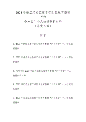 新范文5篇2023年基层纪检监察干部队伍教育整顿“六个方面”个人检视剖析材料.docx