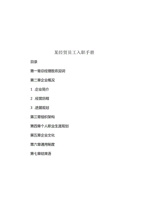 某经贸员工入职手册.docx