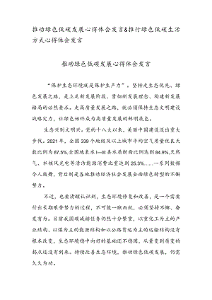 推动绿色低碳发展心得体会发言&推行绿色低碳生活方式心得体会发言.docx