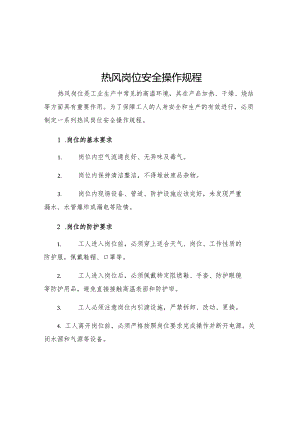 热风岗位安全操作规程.docx