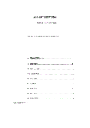 某小区广告推广提案.docx