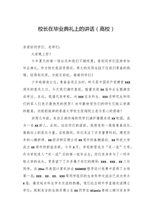 校长在毕业典礼上的讲话.docx