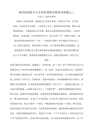 易经的思想与人生的智慧国学精彩讲座稿之三.docx