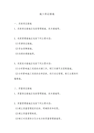 施工保证措施.docx