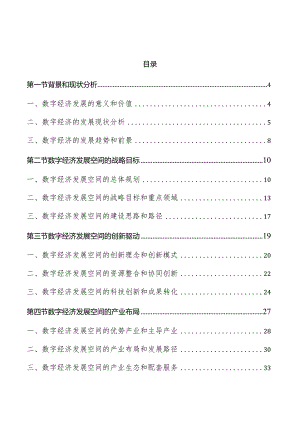 数字经济发展空间实施方案.docx