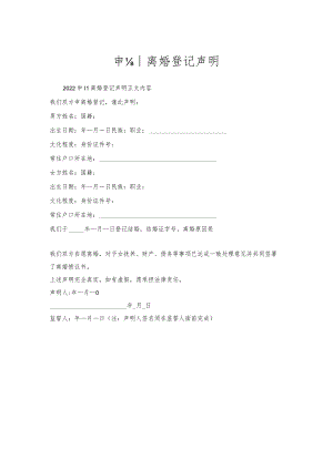 申请离婚登记声明.docx