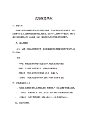 流感应急预案.docx