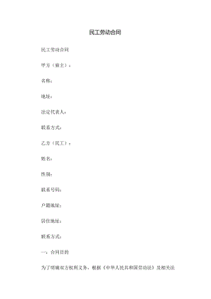 民工劳动合同.docx