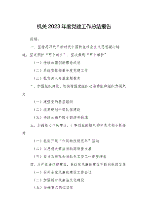 机关2023年度党建工作总结报告.docx