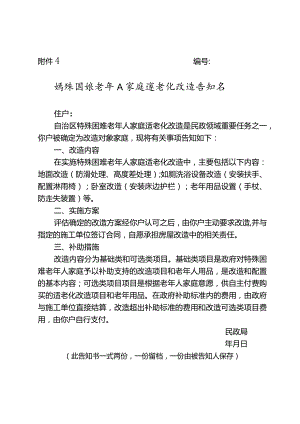 特殊困难老年人家庭适老化改造告知书.docx