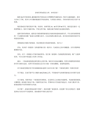 游戏代理加盟怎么样如何创业？.docx