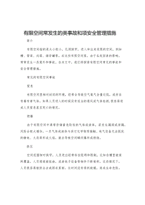 有限空间常发生的类事故和项安全管理措施.docx