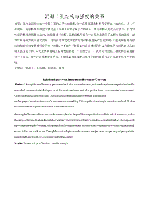 混凝土孔结构与强度的关系.docx