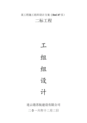 某工程施工组织设计方案(DOC47页).docx