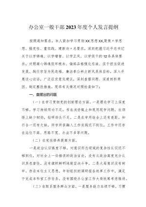 支部普通干部2023-2024年度新四个方面个人对照检查发言提纲.docx