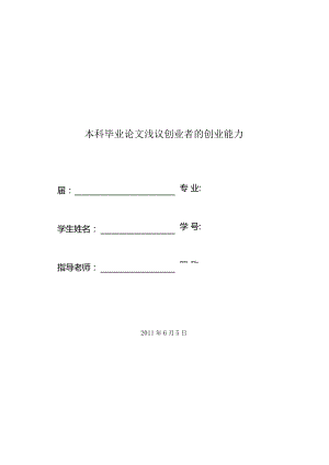 本科毕业论文浅议创业者的创业能力.docx