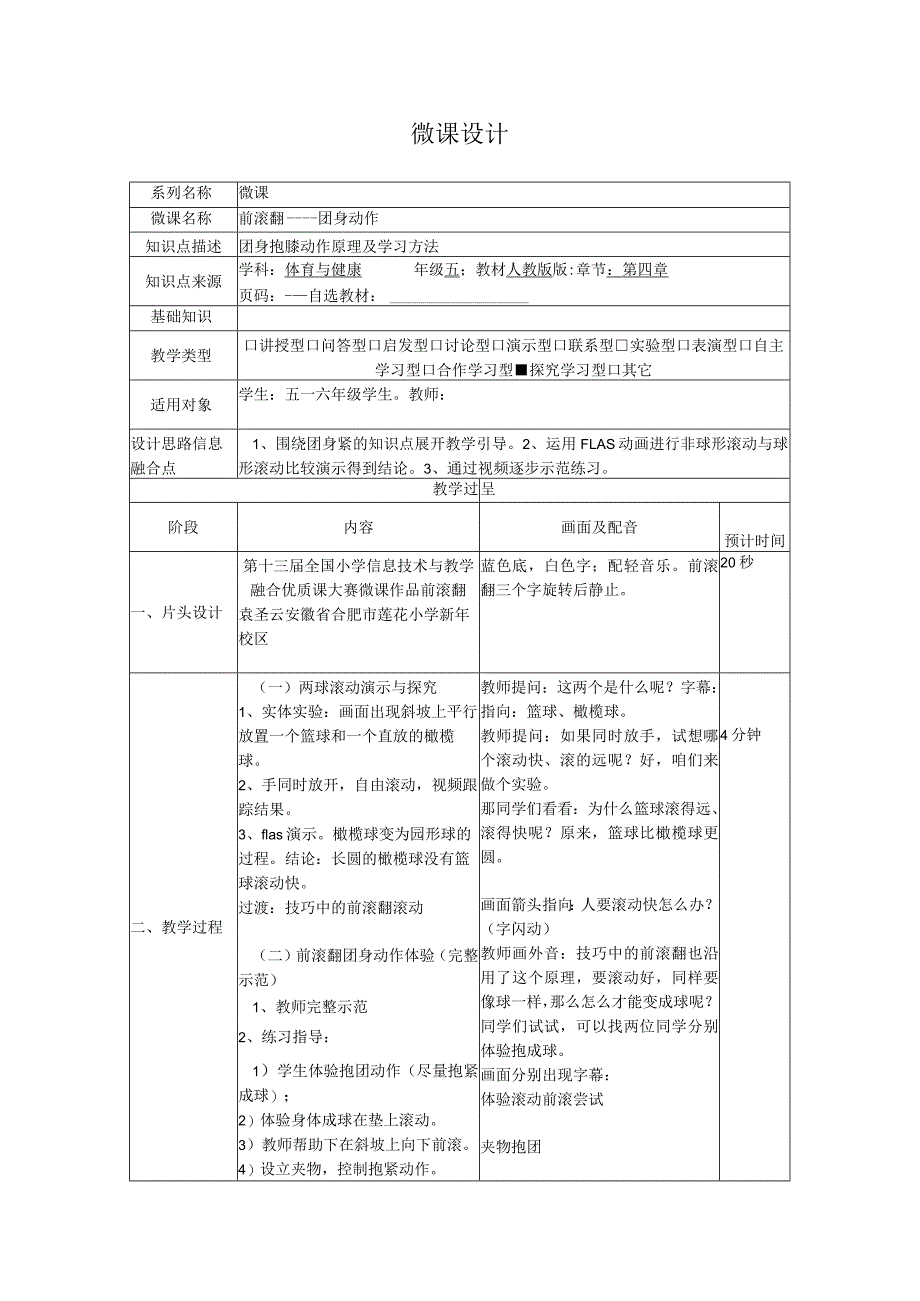 水平三(五年级)体育《前滚翻一团身动作》微课设计说明.docx_第1页