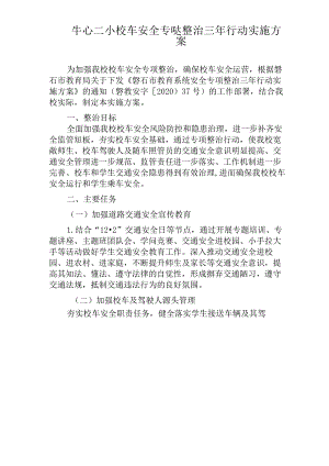 校车安全专项整治三年行动实施方案.docx