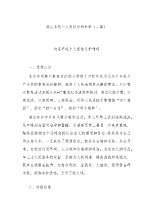 政法系统个人党性分析材料(二篇).docx