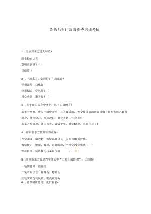 新教师封闭营通识类培训考试.docx