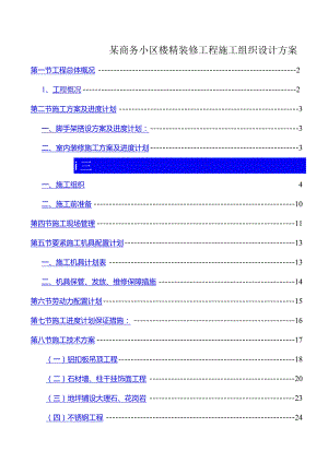 某商务小区楼精装修工程施工组织设计方案.docx