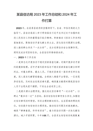 某县信访局2023年工作总结和2024年工作打算.docx