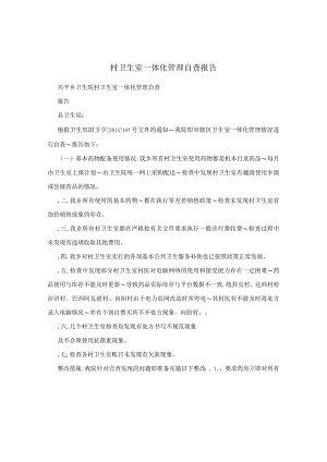 村卫生室一体化管理自查报告.docx