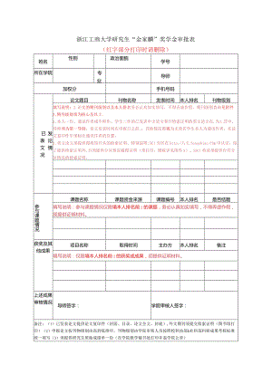 浙江工商大学优秀研究生审批表.docx