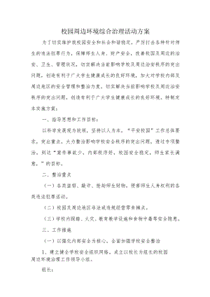 校园周边环境综合治理活动方案.docx
