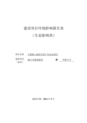 浙江艾歌旅游发展有限公司下渚湖上杨村乡村户外运动项目环境影响评价报告表.docx