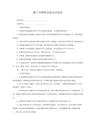 施工升降机安拆安全协议.docx