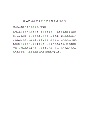 政法队伍教整顿查纠整改环节工作总结.docx